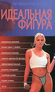 Идеальная фигура (Мир Женщины). (Аст)