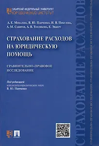 Страхование расходов на юридическую помощь: сравнительно-правовое исследование