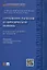 Страхование расходов на юридическую помощь: сравнительно-правовое исследование — 326522 — 1