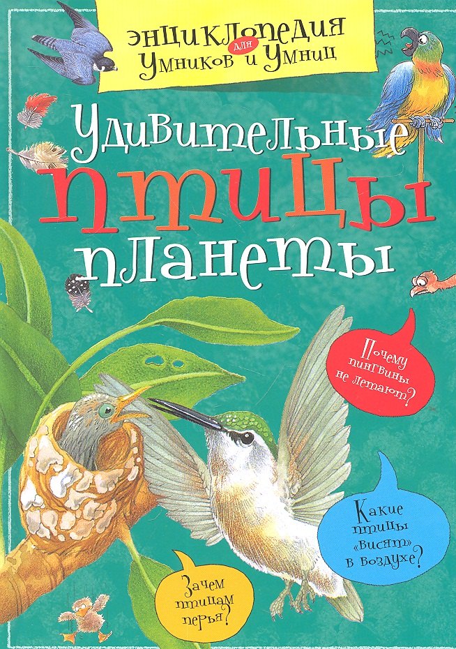 

Удивительные птицы планеты