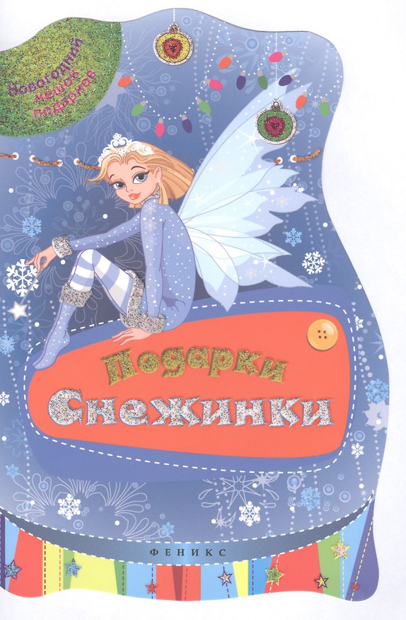Книга Подарки Снежинки () — 1
