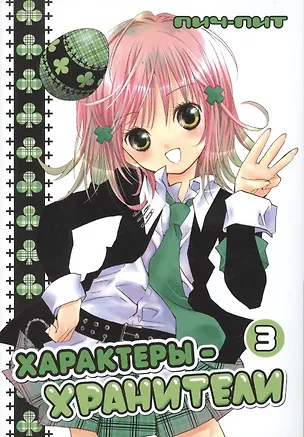 Книга Характеры-хранители! Том 3 (Чара-хранители / Shugo Chara!). Манга (Пич-Пит, Банри Сэндо)