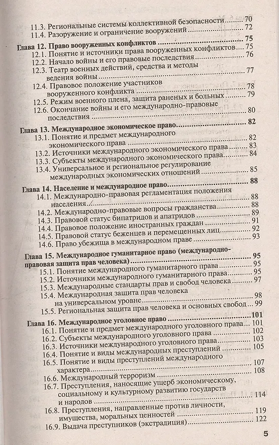 Книга Международное право 3-е изд., испр. и доп. Учебник для прикладного бакалавриата (Ирина Гетьман-Павлова) — 4