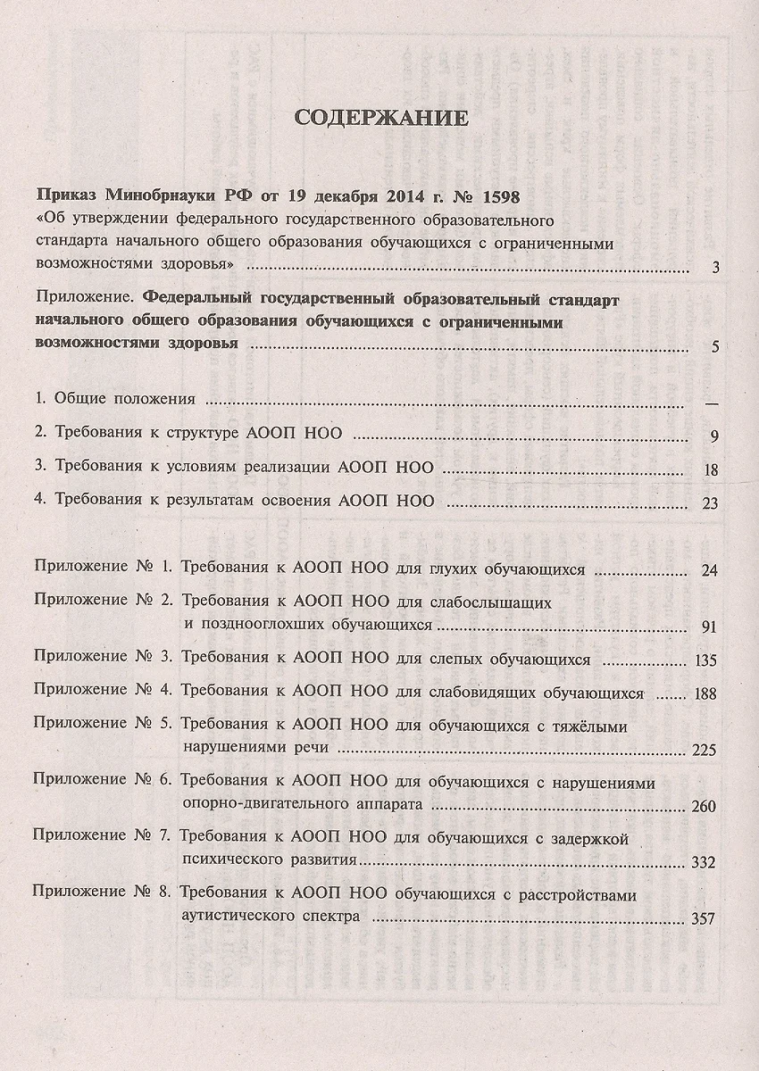 ФГОС НОО обучающихся в ОВЗ - купить книгу с доставкой в интернет-магазине  «Читай-город». ISBN: 978-5-09-047467-2