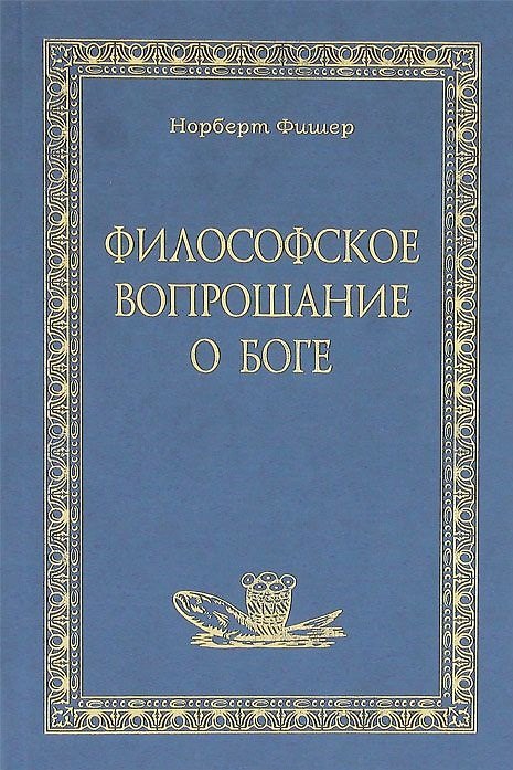Книга Философское вопрошание о Боге (Норберт Фишер) — 1