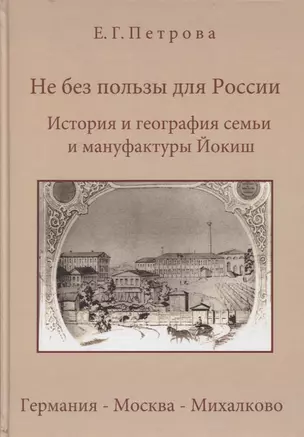 Не без пользы для России. История и география семьи Йокиш: Германия - Москва - Михалклво — 2775270 — 1