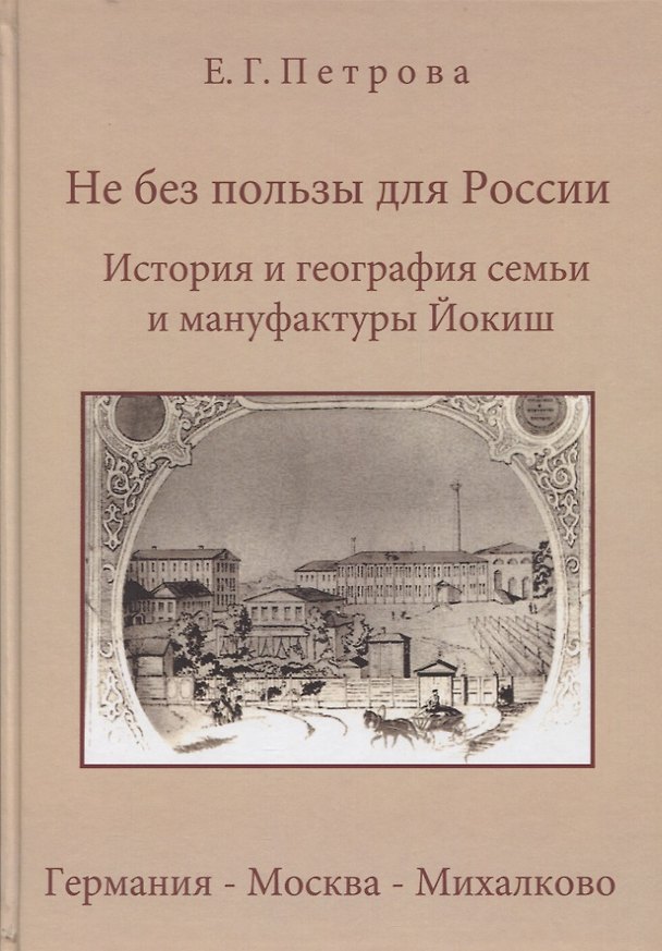 Книга Не без пользы для России. История и география семьи Йокиш: Германия - Москва - Михалклво (Елена Петрова) — 1