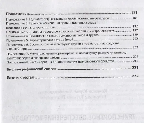 Книга Транспортное обеспечение торговой деятельности. Учебное пособие (Юрий Кочинов) — 4