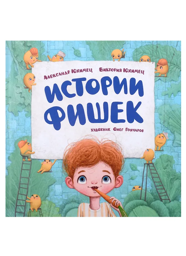 Книга Истории фишек (Виктория Юхимец, Александр Юхимец) — 1