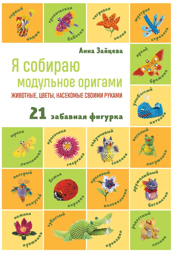 Книга Я собираю модульное оригами. Животные, цветы, насекомые своими руками (Анна Зайцева) — 1