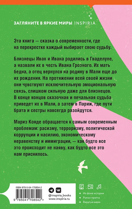 Книга Невероятная и печальная судьба Ивана и Иваны (Мариз Конде) — 2