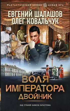 Воля императора. Двойник: роман — 3025495 — 1