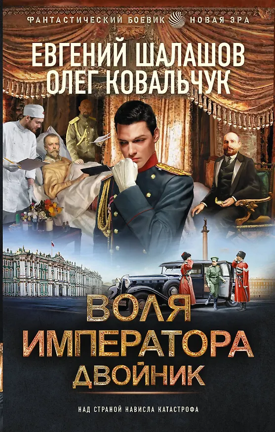 Книга Воля императора. Двойник (Евгений Шалашов) — 1