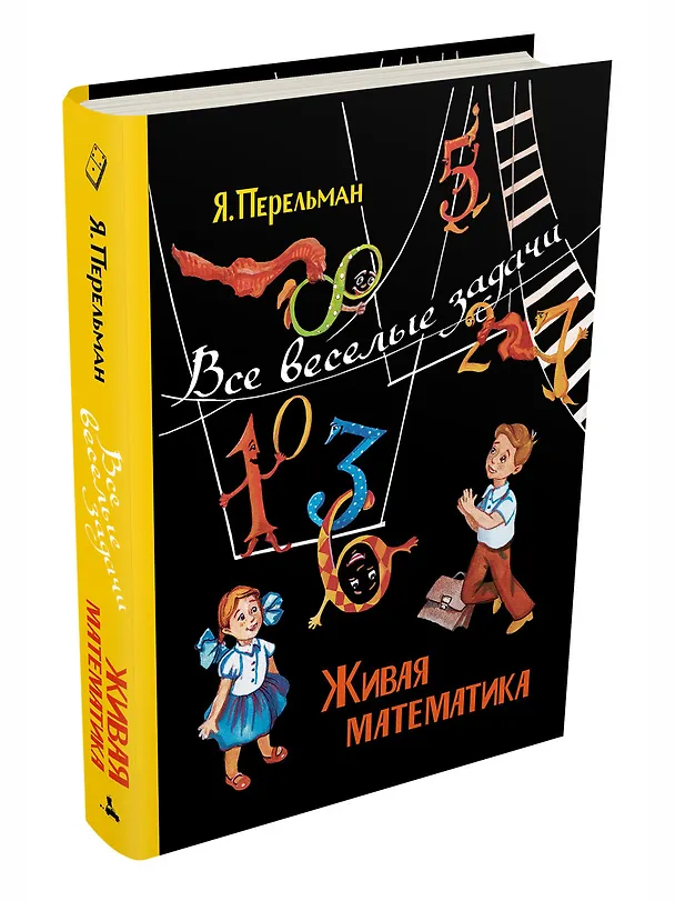 Книга Живая математика. Все веселые задачи (Яков Перельман) — 3
