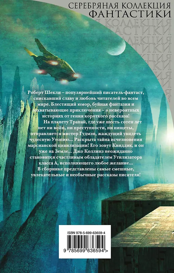 Книга Поединок разумов : сборник (Роберт Шекли) — 2