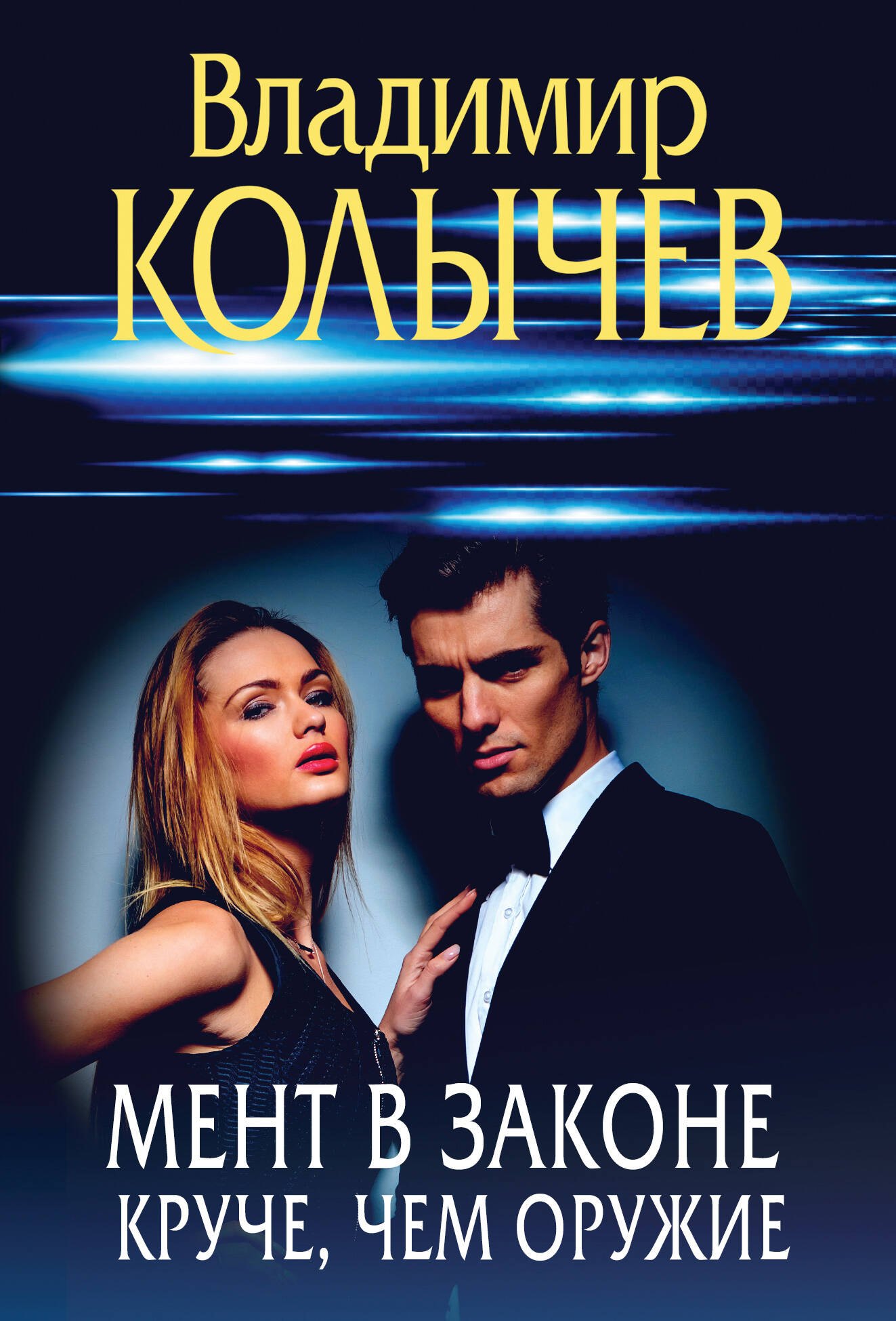 

Мент в законе. Круче, чем оружие