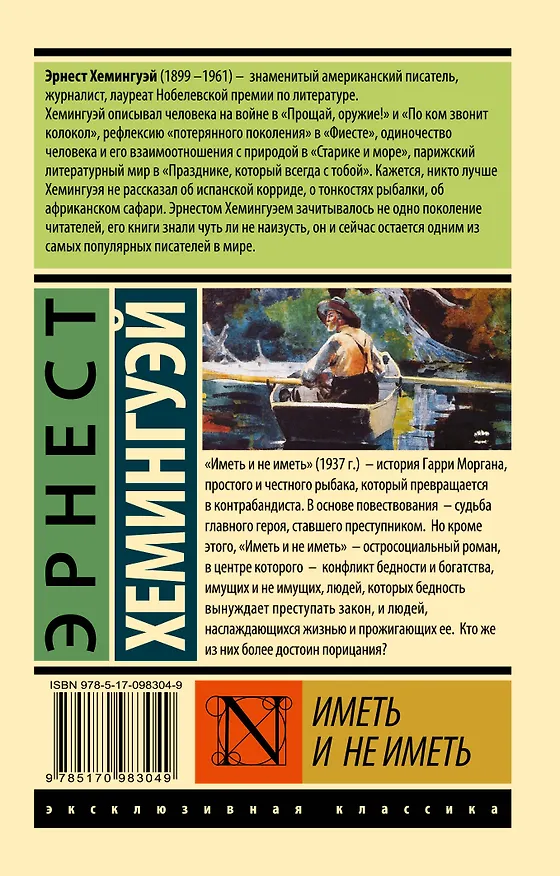 Книга Иметь и не иметь (новый перевод) (Эрнест Миллер Хемингуэй) — 2