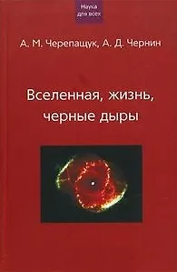 Книга Вселенная жизнь черные дыры (НдВ) (Грейта + Клуб 36,6) (Анатолий Черепащук) — 2