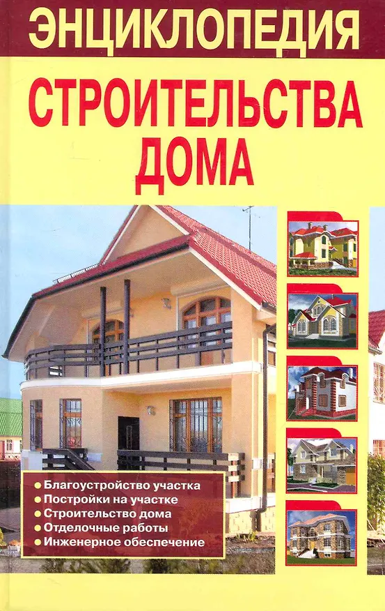 Книга Энциклопедия строительства дома (Владимир Рыжков) — 1