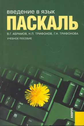 Введение в язык паскаль : учебное пособие — 2269929 — 1