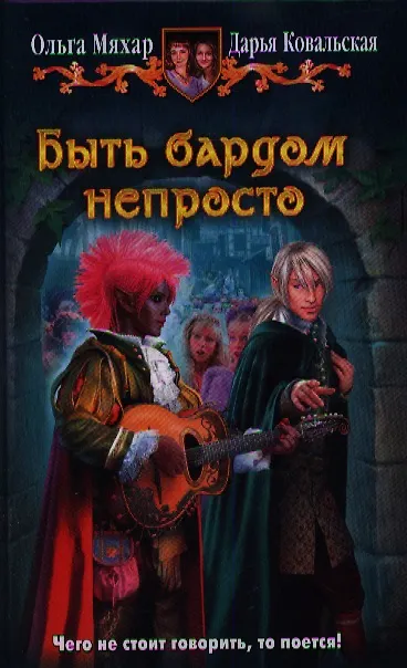Книга Быть бардом непросто: фантастический роман (Ольга Мяхар) — 1