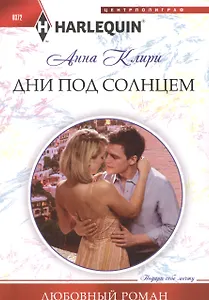 Дни под солнцем