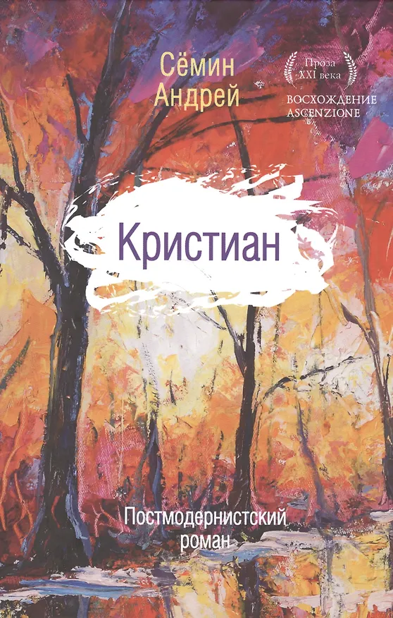 Книга Кристиан: постмодернистский роман (Андрей Сёмин) — 1