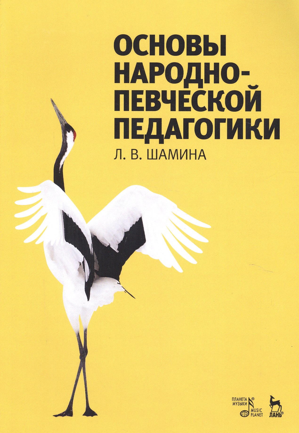 

Основы народно-певческой педагогики. Учебное пос., 2-е изд., стер.
