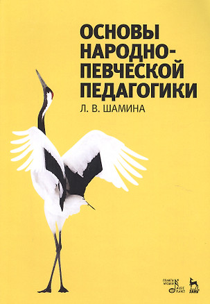 Основы народно-певческой педагогики. Учебное пос., 2-е изд., стер. — 2580383 — 1