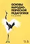 Основы народно-певческой педагогики. Учебное пос., 2-е изд., стер. — 2580383 — 1