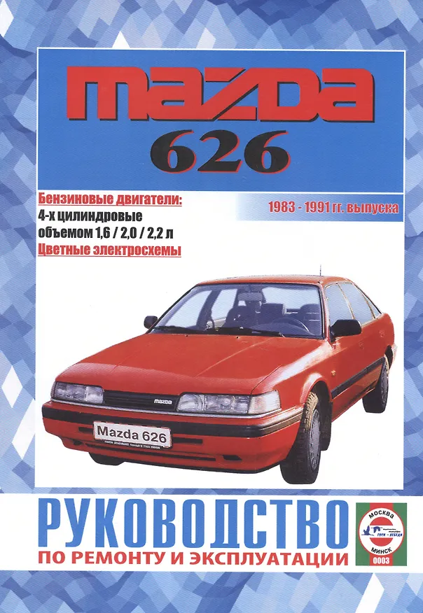 Книга Руководство по ремонту и эксплуатации Mazda 626. 1983-1991 гг. выпуска. Бензин/дизель (Виталий Деревянко) — 1