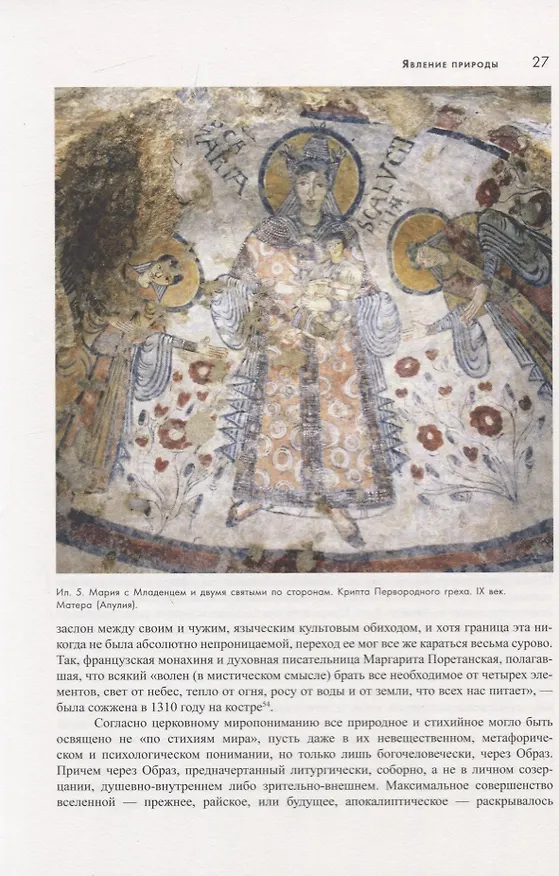 Книга Cад. Буря. Тьма. О символике природы в искусстве нового времени (Михаил Соколов) — 3