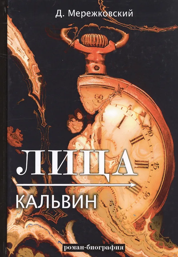 Книга Лица. Кальвин (Дмитрий Мережковский) — 1