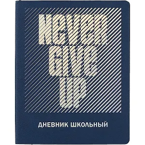 Дневник школьный Феникс+, "Не сдавайся"