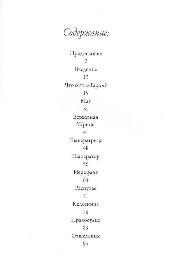 Книга Мудрость Таро (Элизабет Хейч) — 2
