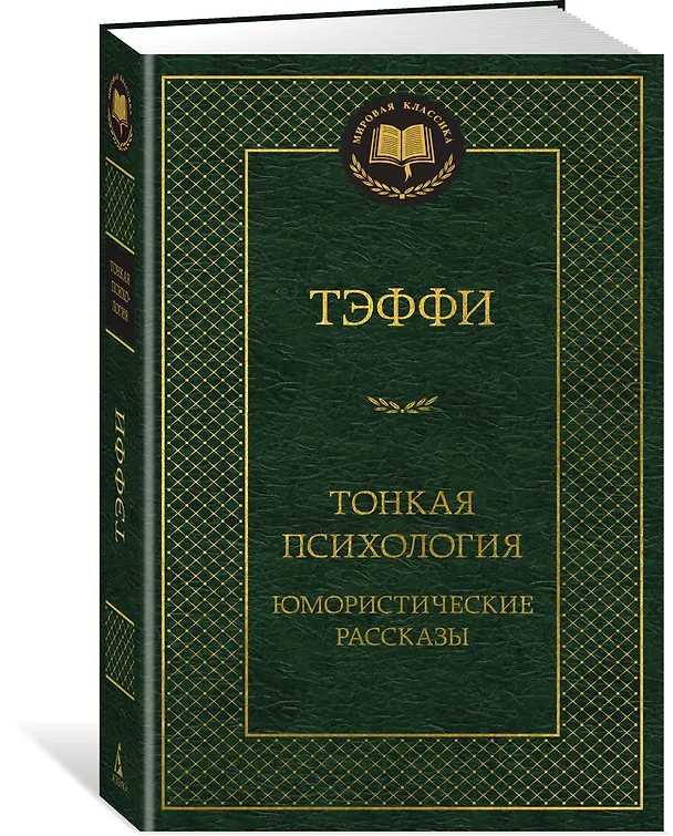 Книга Тонкая психология. Юмористические рассказы (Надежда Тэффи) — 3