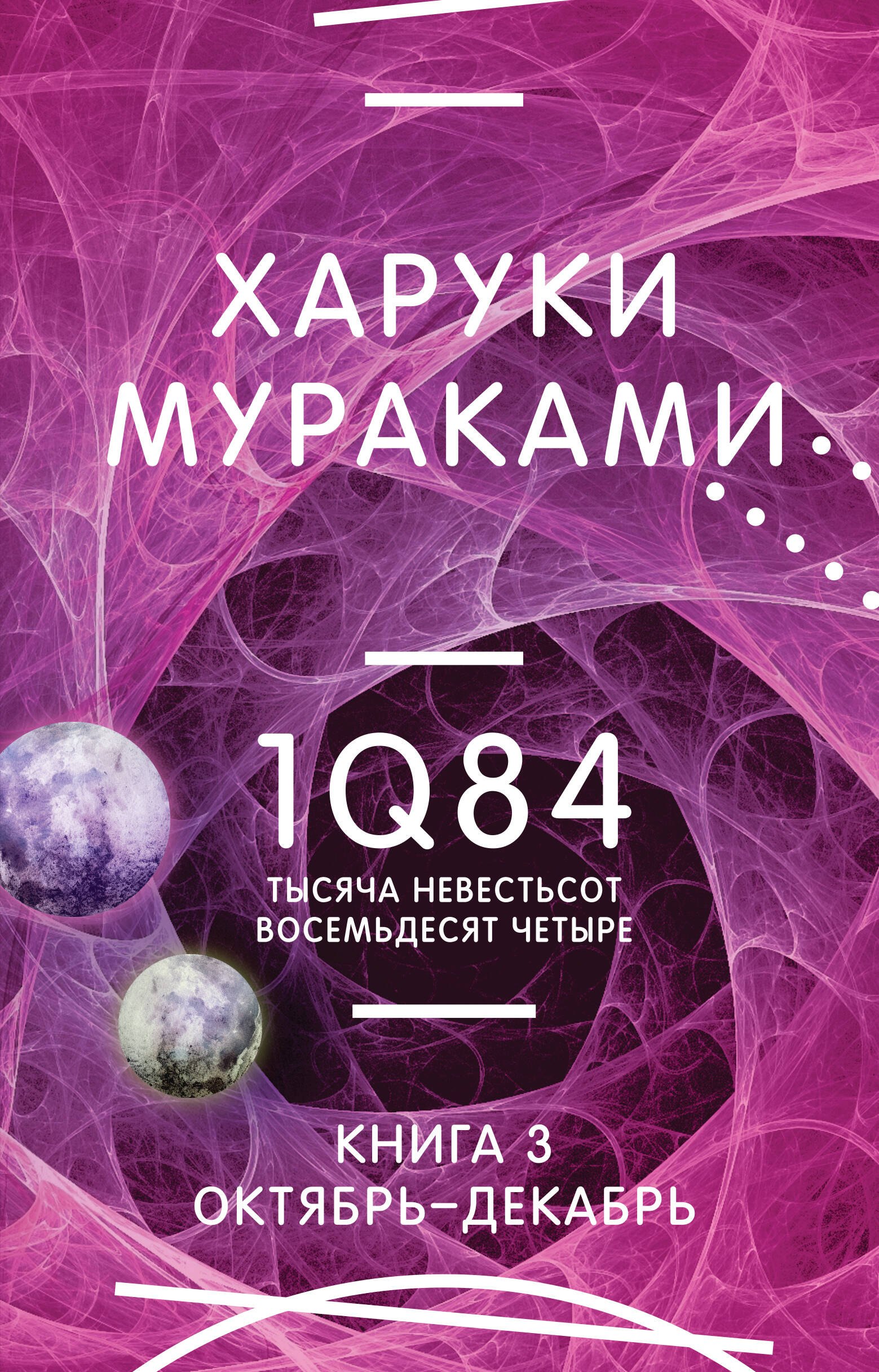 

1Q84. Тысяча Невестьсот Восемьдесят Четыре. Кн. 3. Октябрь-декабрь