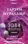1Q84. Тысяча Невестьсот Восемьдесят Четыре. Кн. 3. Октябрь-декабрь — 2993557 — 1