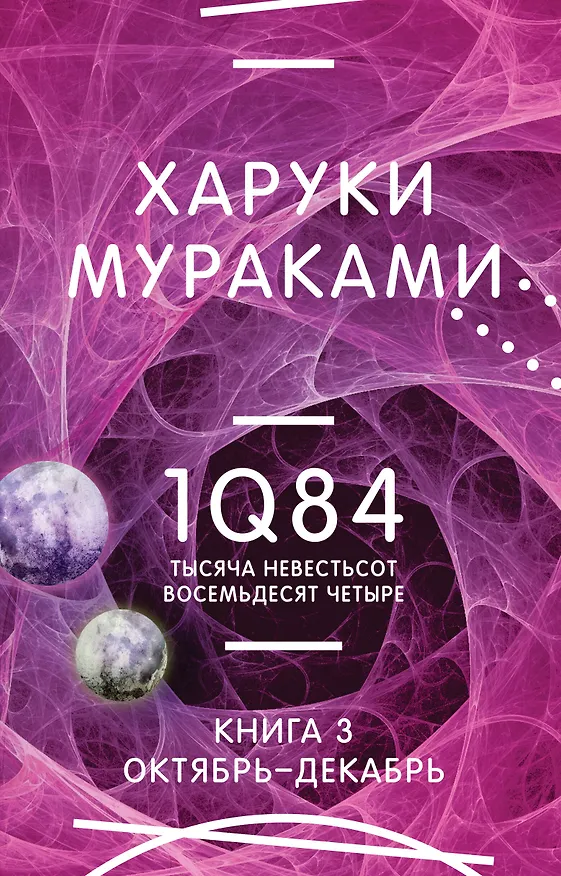 Книга 1Q84. Тысяча Невестьсот Восемьдесят Четыре. Кн. 3. Октябрь-декабрь (Харуки Мураками) — 1
