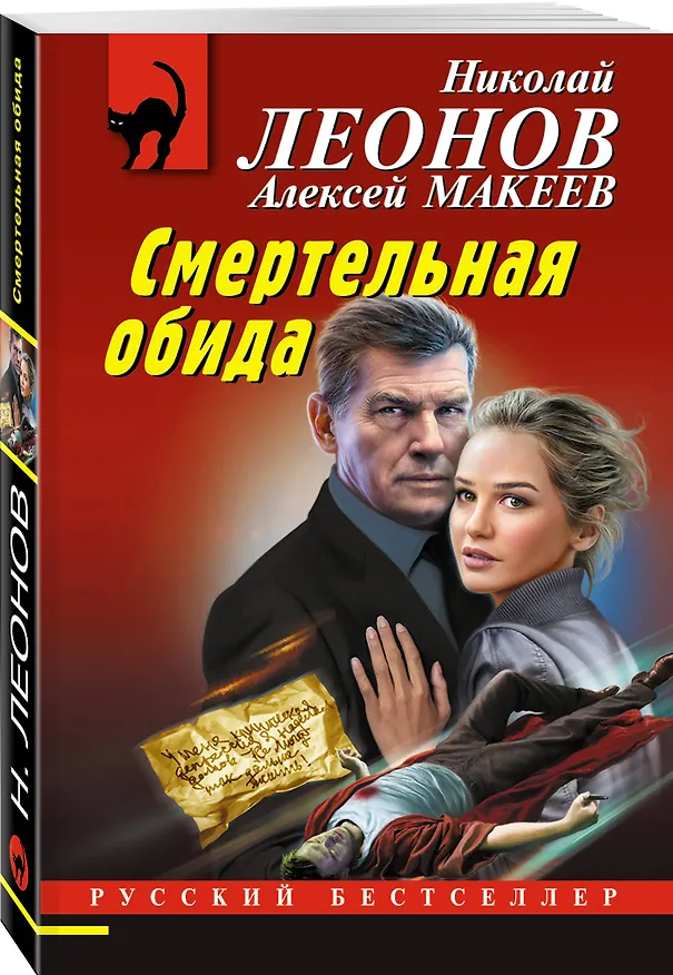 Книга Смертельная обида (Алексей Макеев, Николай Леонов) — 4