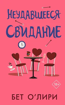 Книга Неудавшееся свидание (Бет О’Лири)