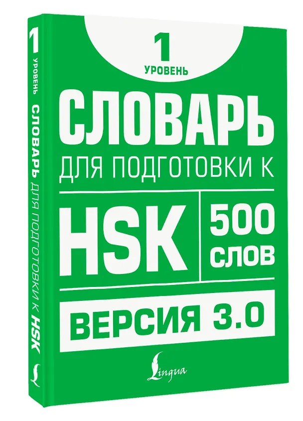 Книга Словарь для подготовки к HSK. Уровень 1 (Елена Стрельникова) — 4