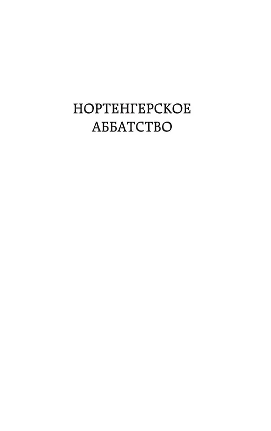 Книга Нортенгерское аббатство (Джейн Остен) — 10