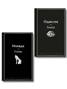 Комплект Илиада. Одиссея. Сказания о Троянской войне (из 2-х книг)