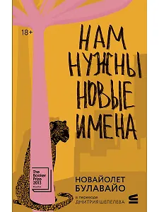 Нам нужны новые имена