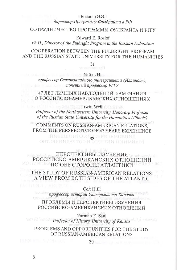 Книга Российско-американские отношения в прошлом и настоящем: Образы,мифы,реальность (Ефим Пивовар) — 3