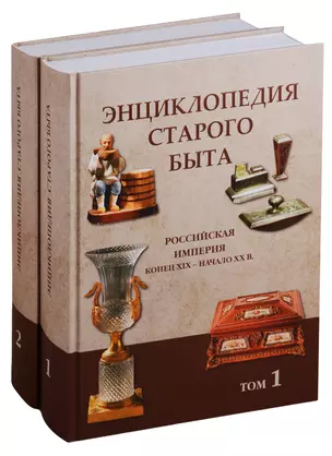 Энциклопедия старого быта. Российская империя. Конец XIX - начало XX века (комплект из 2 книг) — 2657630 — 1