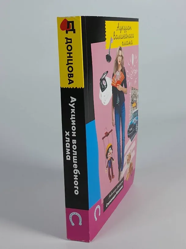 Книга Комплект из 3 книг (Дед Яга и его дети. Аукцион волшебного хлама. Вредная волшебная палочка) (Дарья Донцова) — 7