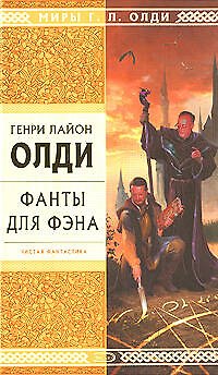 Книга Фанты для фэна (Генри Олди) — 1