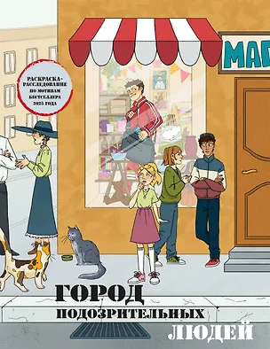Книга Город подозрительных людей. Раскраска-расследование по мотивам книжного бестселлера ()